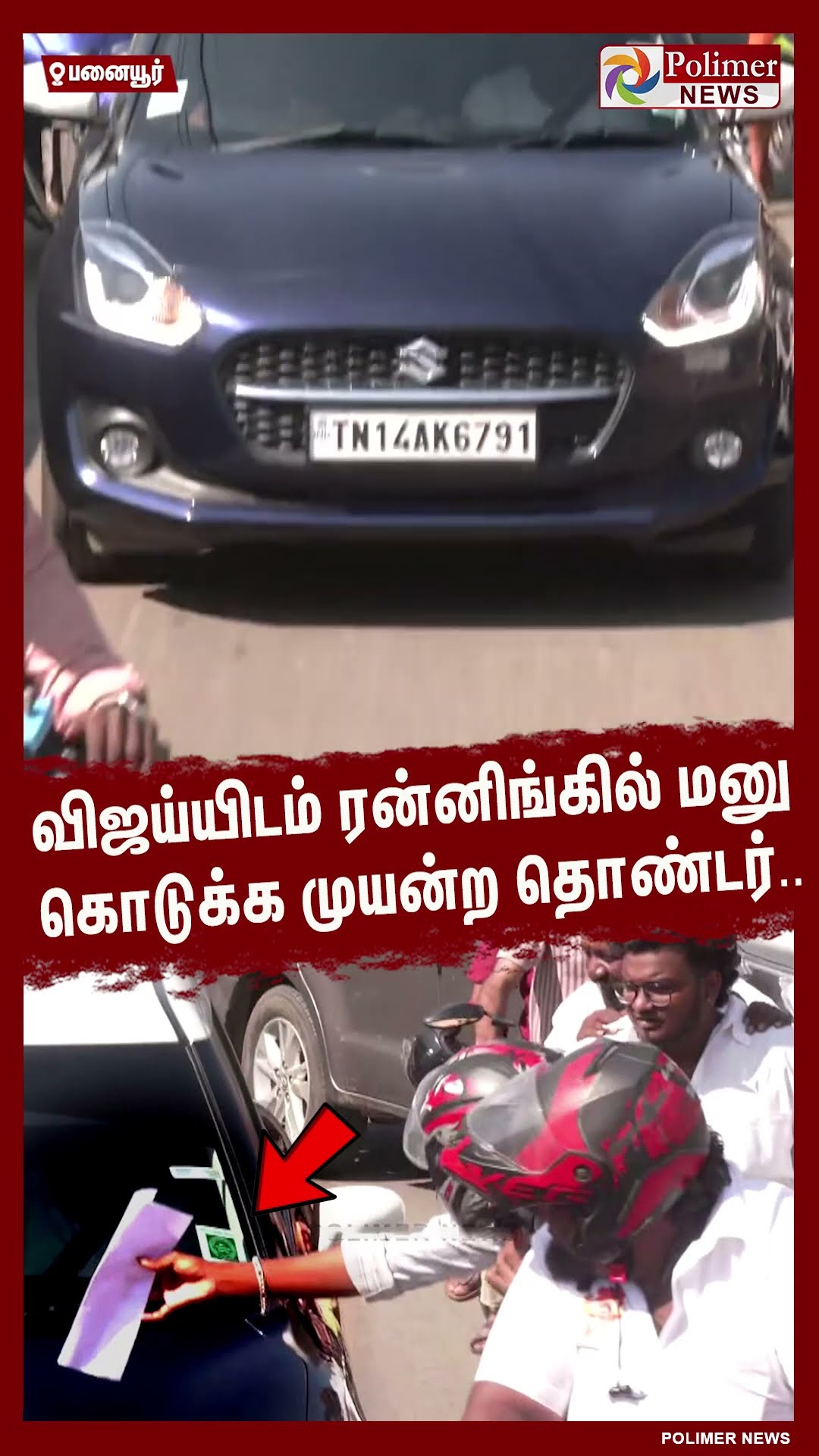 விஜய்யிடம் ரன்னிங்கில் மனு கொடுக்க முயன்ற தொண்டர்..  #shorts | #tvk | #vijay