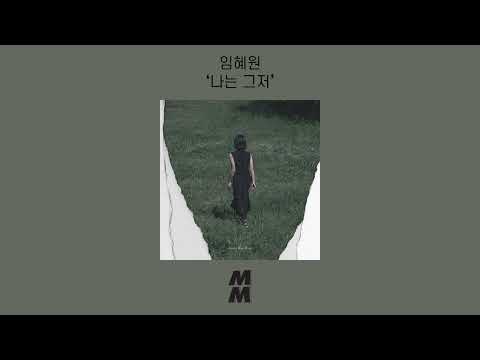 [Official Audio] Hyewon Leem(임혜원) - We Just(나는 그저)