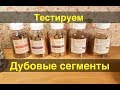 Дубовые сегменты. Разбираемся и тестируем. Часть 1.