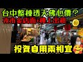 台中透天開佛心價😍夜市金店面+樓上出租！投資自用兩相宜...台中房地產 北屯 西屯 南屯 烏日 台中港 太平 大里參考