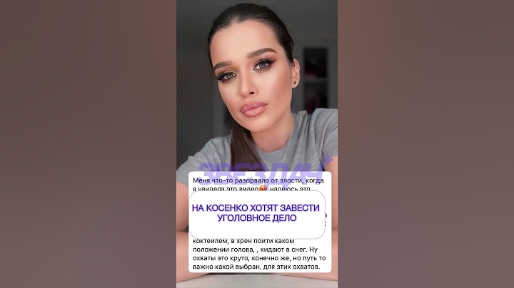 На Косенко хотят завести уголовное дело #косенко #сашабелякова #сергейкосенко #блогеры #скандалы