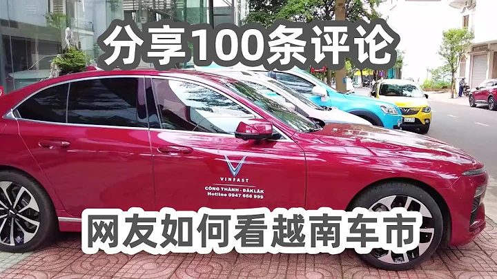 通過100條評論看網友們如何看越南汽車市場 - 天天要聞