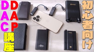 ソニーのウォークマン(DAP)やiPhoneを高音質にするUSB-DACの購入ポイント レビュー！コレを観れば神音質化の全てがわかるぞ！【解説】