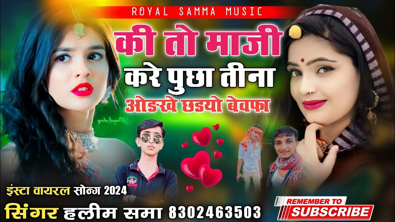 की तो माजी करे पुछा तीना ओङखे छडयो बेवफा || इंस्टा वायरल सोन्ग ‌|| सिंगर हलीम समा