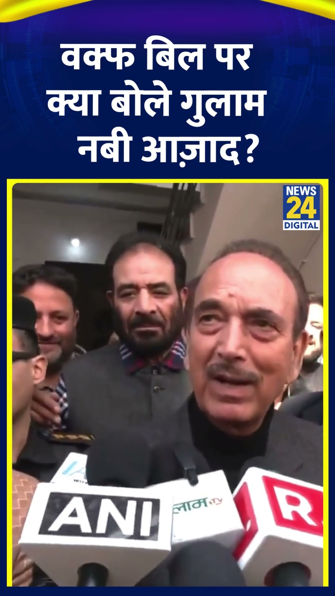 Ghulam Nabi Azad ने Waqf Bill को लेकर BJP पर ये क्या बोल दिया, देखिए वीडियो