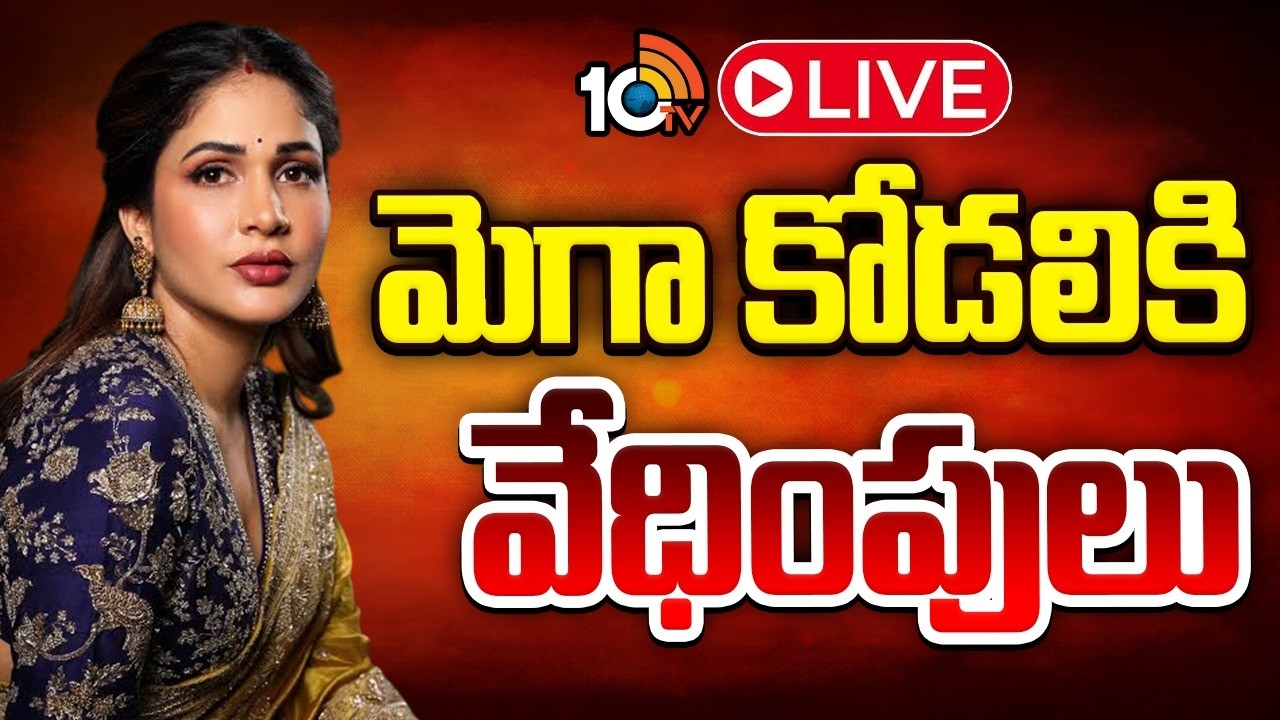 LIVE : సైబర్‌ క్రైమ్‌ పోలీసులకు లావణ్య త్రిపాఠి ఫిర్యాదు | Lavanya Tripati | Cyber Crime Police |