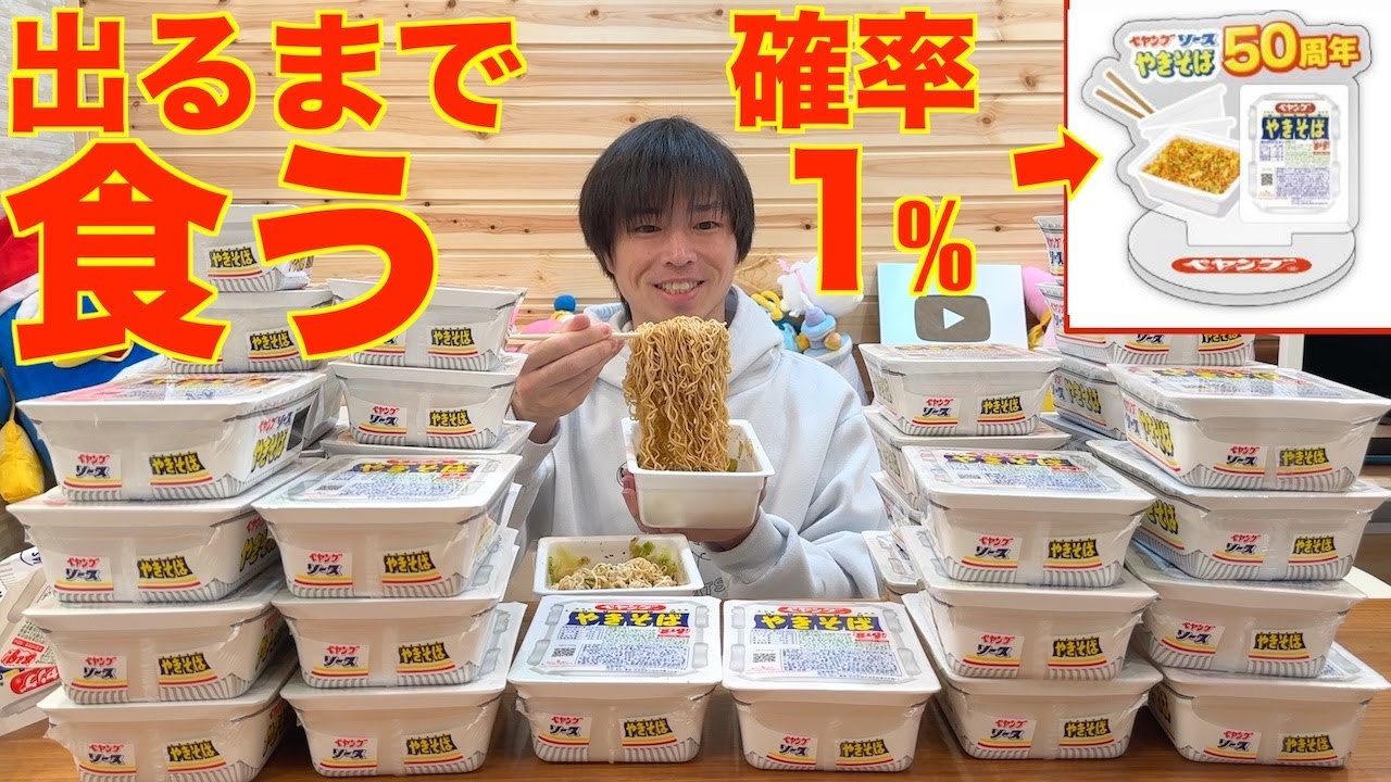 【大食い】わずか1%の確率で封入されているペヤングの激レアアクリルキーホルダーが出るまで懲りずに一生食い続けた結果遂に..【高カロリー】【モッパン】【激熱】大胃王 BigEater Challenge