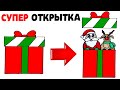 Супер Крутая ОТКРЫТКА на Новый Год 2021 своими руками, DIY | Открытка Раскладушка |Поделки из бумаги