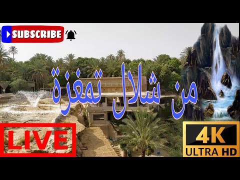 شلال تمغزة