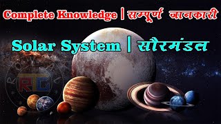 Solar System | Complete Knowledge | Hindi