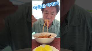 입맛이 없다. 비빔면 먹어야겠다 #미국일상  #집밥먹방  #이모부일상  #입맛없을때
