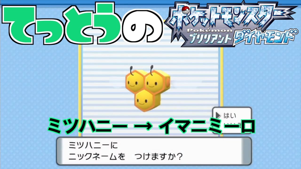 鉄塔さん ポケモン ダイパ ミツハニー にニックネームをつける 命名集 Youtube