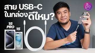 สาย USB-C ในกล่อง iPhone 15 ใช้ดีไหม ต้องซื้อเพิ่มรึเปล่า? (ลองให้ดู) #iMoD