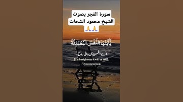 قرآن كريم سورة الفجر بصوت الشيخ محمود الشحات #قرآن #قران_كريم #اكسبلور #لايك #تيك_توك