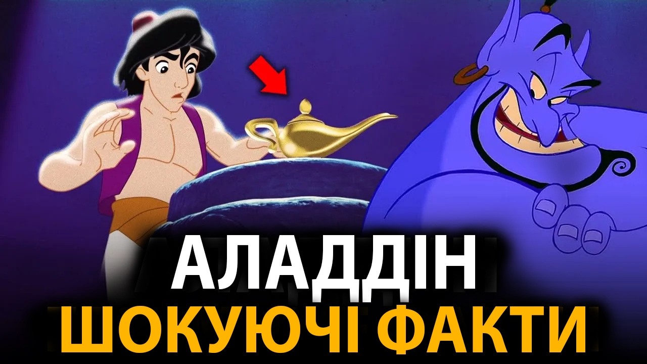 Аладдін - найцікавіші факти, про які мало хто знає