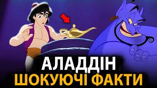 Аладдін - найцікавіші факти, про які мало хто знає