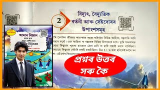 Class 7 Science Chapter 2 || বিদ্যুৎ, বৈদ্যুতিক বর্তনী আৰু সেইবোৰৰ উপাংশসমূহ || Z5IZH1 | M8W7S5