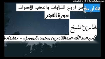 القارئ الشيخ عبدالقادر الصوملي _سورة الفجر
