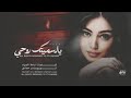 اغاني إستكنان وين انتا يالغالي يالسميتك روحي وعمري ودم قلبي ترند تيك توك مطلوبة اكثر شي 2026