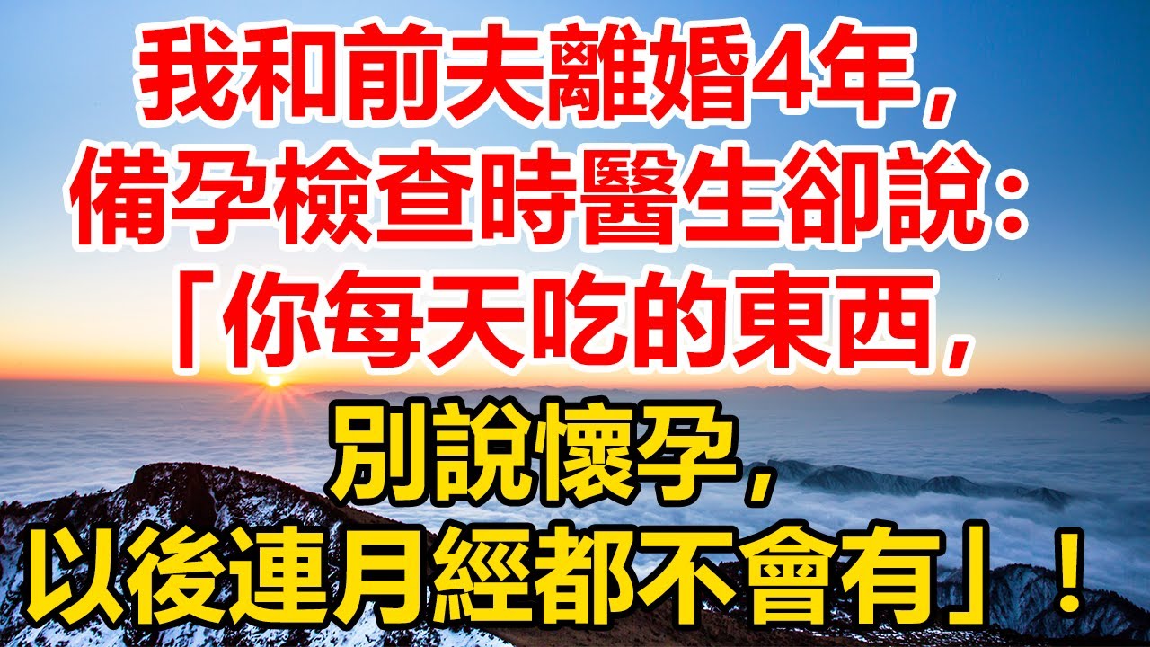 我和前夫離婚4年，備孕檢查時醫生卻說：“每天吃的東西，別說懷孕了，以後可能連月經都不會有了”！#深夜淺讀#故事分享#人生感悟 #情感#情感故事#為人處世#生活经验