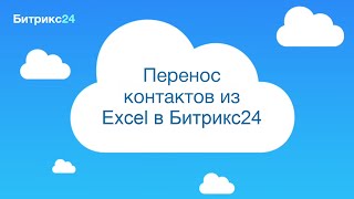 Перенос контактов из Excel в Битрикс24 Перенос контактов из Excel в Битрикс24