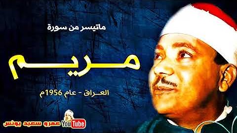 عبد الباسط عبد الصمد مـــريـــم تلاوة نادرة من الروائع من العـــراق عام 1956م !! جودة عالية