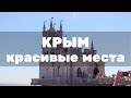 Панорамные виды Крыма. Что стоит посмотреть в Крыму