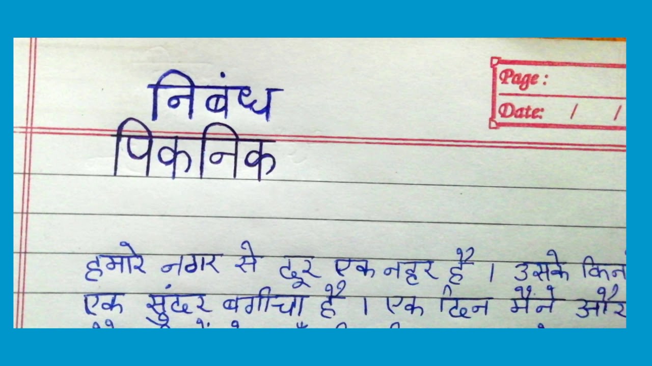 essay on picnic in hindi