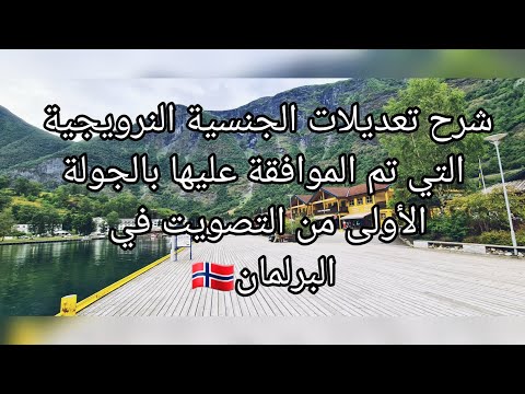 فيديو: كل شيء عن التربية الجنسية في النرويج