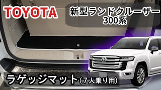 トヨタ　新型ランドクルーザー　ラゲッジマット (7人乗り用)装着動画！