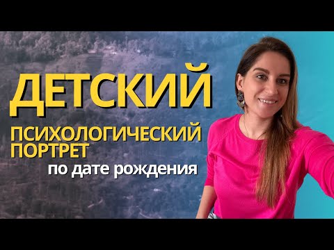 Почему важно знать архетипы своего ребенка по его дате рождения #психологическийпортретличности