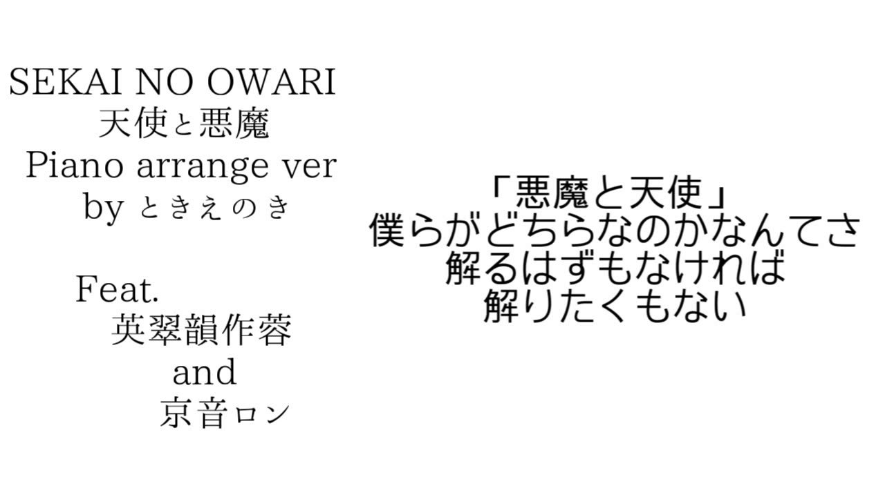 【UTAU Cover】天使と悪魔/SEKAI NO OWARI /Piano Arranged by ときえのき