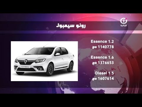 الأسعار الجديدة للسيارات المركبة والمصنعة في الجزائر 2018 Youtube