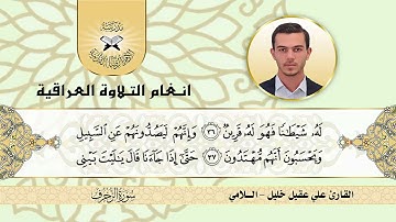سورة الزخرف  - القارئ علي عقيل -  اللامي