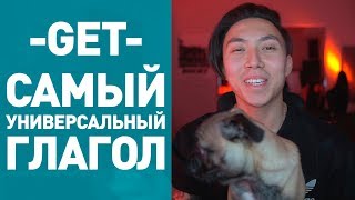 КАК ПРАВИЛЬНО ИСПОЛЬЗОВАТЬ ГЛАГОЛ GET | *ВЕНЯ ПАК: АНГЛИЙСКИЙ ЯЗЫК БЫСТРО*