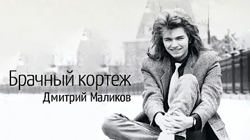 Дмитрий Маликов - Брачный кортеж (бэк Наталья Ветлицкая)