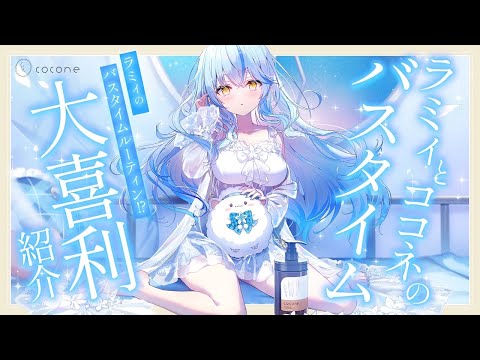 【coconeシャンプー】ラミィのナイトルーティン！？大喜利投稿紹介するよ！【ホロライブ/雪花ラミィ】 Thumbnail Image