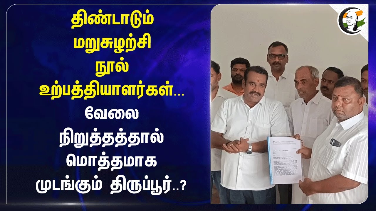 நூல் உற்பத்தியாளர்கள்... வேலை நிறுத்தத்தால் மொத்தமாக முடங்கும் Tiruppur? | Textile