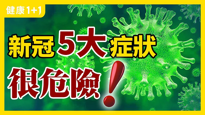 新冠 症状 跟 感冒 症状相似，如何区别？ | 变种病毒 感染 后的 新冠症状 有哪些？ | 健康1+1 - 天天要闻