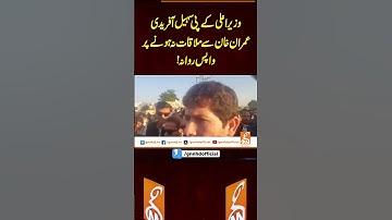 وزیراعلی کے پی سہیل آفریدی عمران خان سے ملاقات نہ ہونے پر واپس روانہ! #gnn #latest  #updates