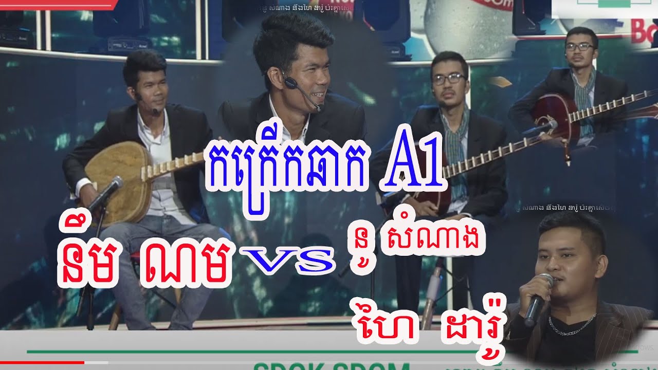 កក្រើកឆាក A 1 លោកនឹម ណម លោកនូ សំណាង នឹងហៃ ដារ៉ូ ប៉ះគ្នាសើចចុកពោះ