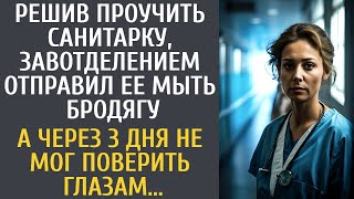 Решив проучить санитарку, завотделением отправил ее мыть бродягу… А через 3 дня не поверил глазам…