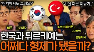 한국이 8000km 떨어진 터키와 형제가 된 이유(고구려부터 이어져 온..?)ㅣ역사를 보다 EP.113
