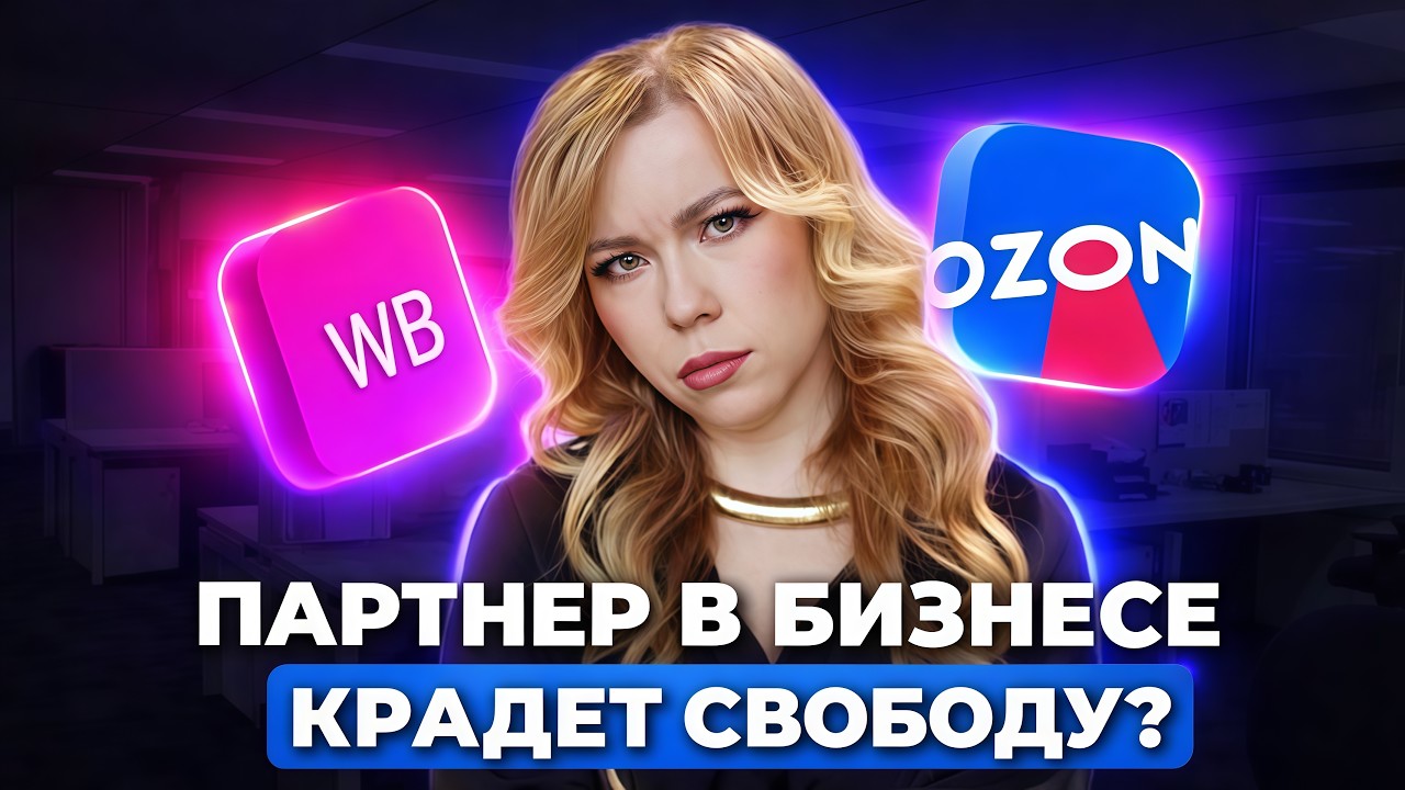 ПАРТНЕР В БИЗНЕСЕ КРАДЕТ СВОБОДУ? #ozon #wildberries #озон #вайлдберриз #wb #вб