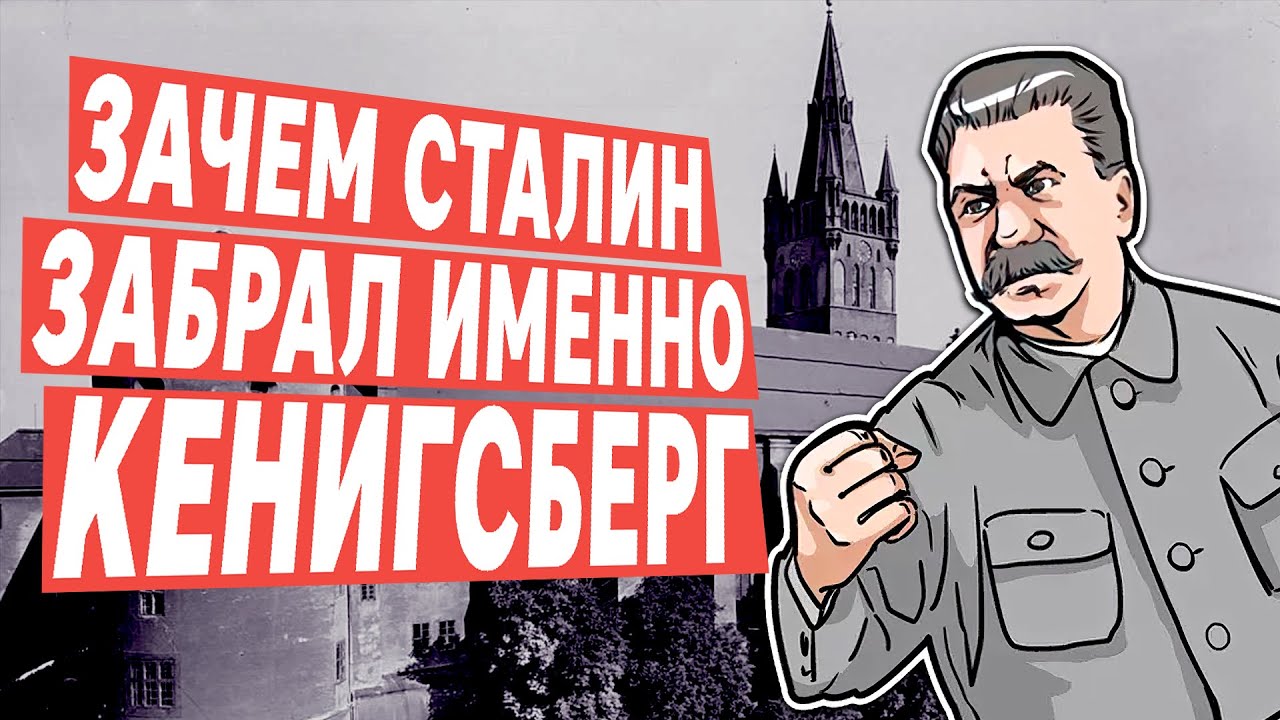 Зачем Сталин забрал у Германии Кёнигсберг и что стало с местными немцами?