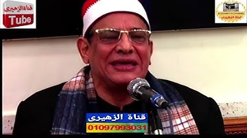 [إن فى ذلك لعبرة لمن يخشى] سورة النازعات الشيخ حسن البرعى دكرنس 2022