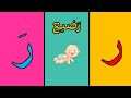 أنشودة الحروف حرف الراء بالحركات ر حرف الراء بدون إيقاع بدون موسيقى حرف الراء بالحركات 