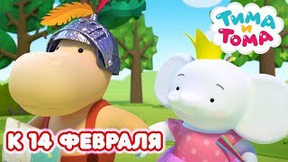 Тима и Тома. Сборник лучших серий к 14 февраля! - Мультфильмы для детей