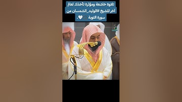 تلاوة تأخذك الى عالم آخر