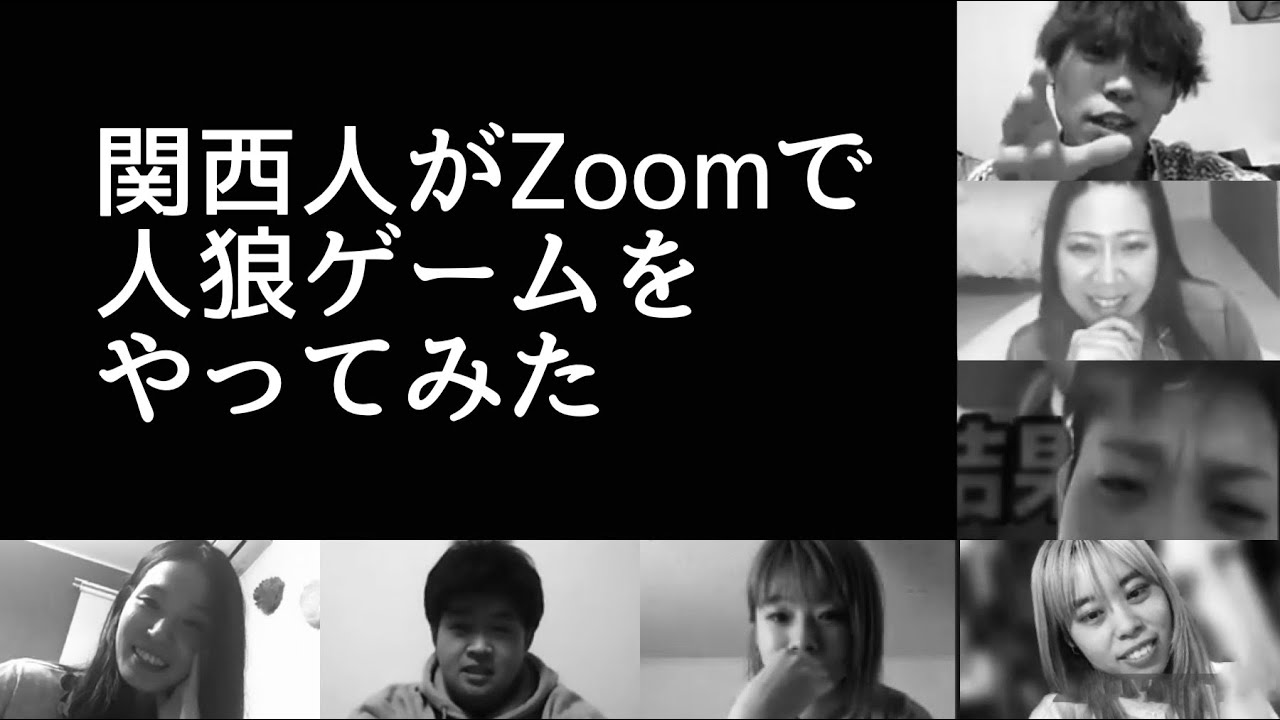 第2段 関西人がzoomで人狼ゲームをやってみた Youtube